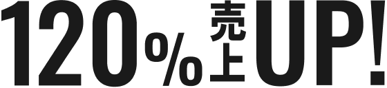 120%売上UP
